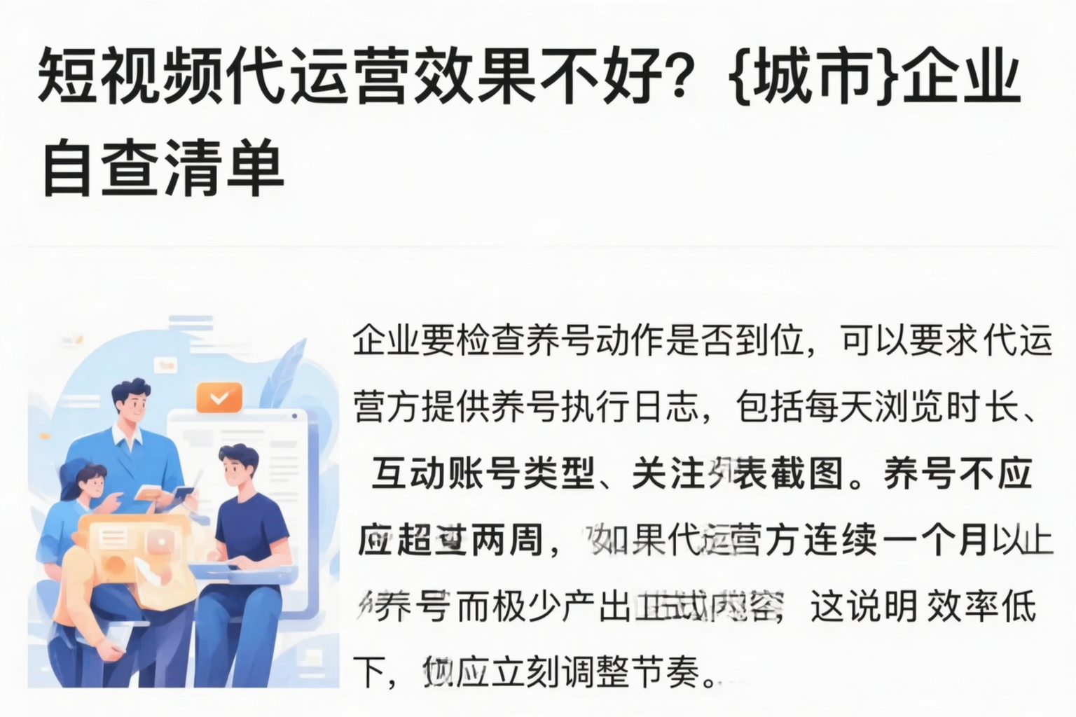 短视频代运营效果不好？阿克苏企业自查清单