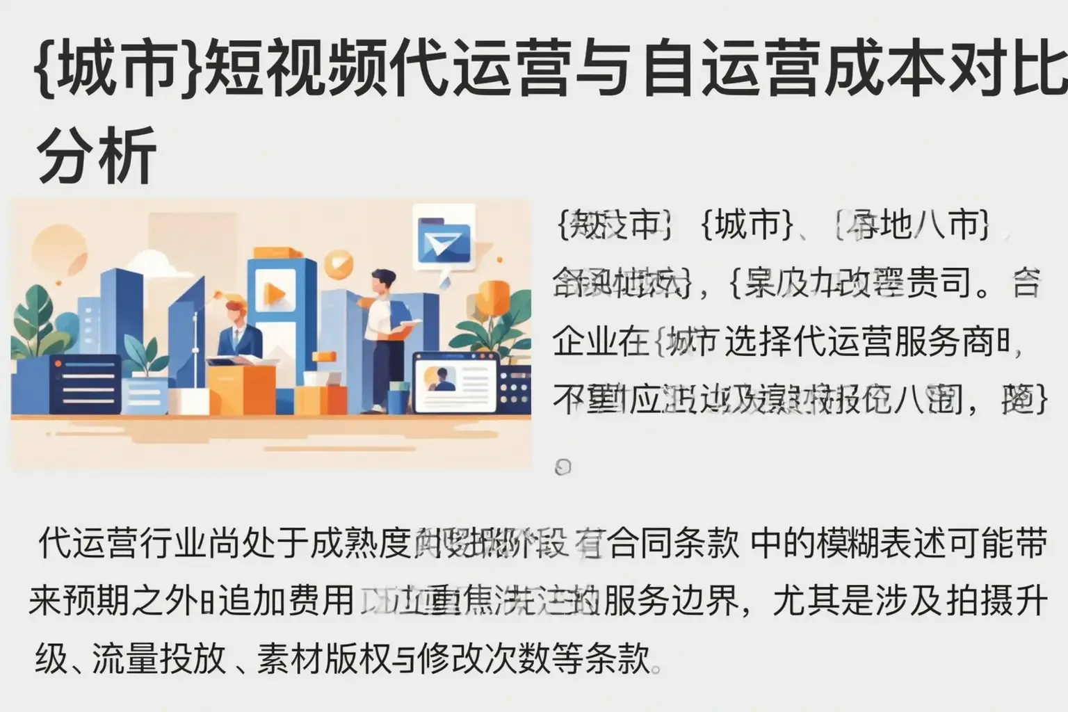阿克苏短视频代运营与自运营成本对比分析