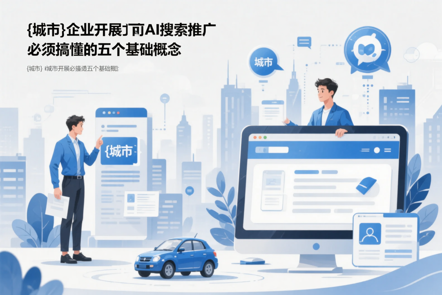 阿克苏企业开展AI搜索推广前必须搞懂的五个基础概念